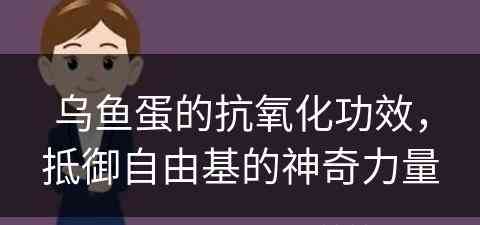 乌鱼蛋的抗氧化功效，抵御自由基的神奇力量